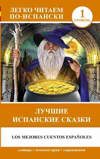 Книга Los mejores cuentos espafioles, б-9373, Баград.рф